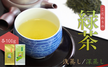 【お茶】 緑茶セット（深蒸し・浅蒸し 各100g）贈答品 新潟県 出雲崎町 茶 緑茶 お茶 お茶 お茶	