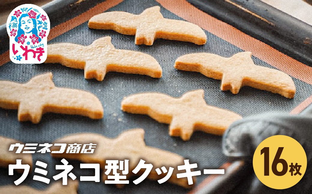 
            いちばん人気！ずっしりおいしいウミネコ型クッキー | ウミネコ型クッキー いちばん人気 ずっしり おいしい クッキー 洋菓子 焼き菓子 バタークッキー お取り寄せ スイーツ ギフト プレゼント 個包装 贈答用 | US008
          