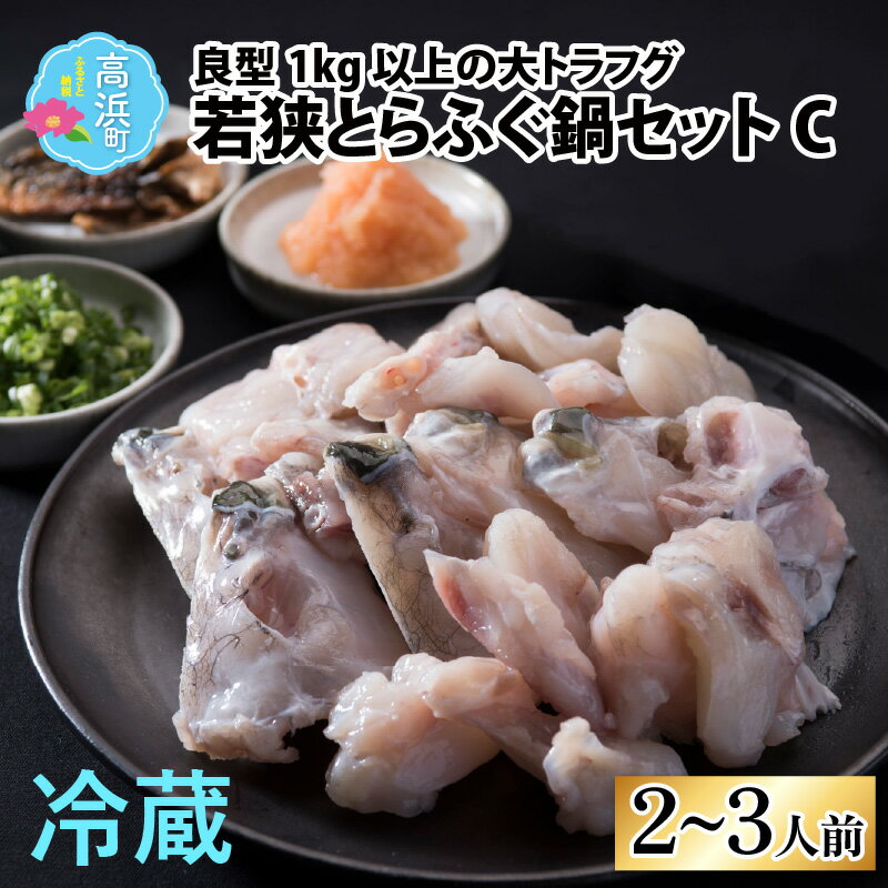 【ふるさと納税】【先行予約】【福井県産 若狭とらふぐ】若狭とらふぐ鍋セットC（2～3人前）【2025年10月より順次発送】｜ふぐ てっちり ふぐ鍋 ふぐあら 冷蔵 国産 福井県 ブランド 低カロリー 旬 ギフト 贈り物 年末年始 お歳暮 豪華 贅沢 高級 送料無料 [C-007001]
