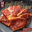 【ふるさと納税】 国産 牛 カルビ タレ 漬け 800g 冷凍 小分け 400g × 2パック 下関 牛肉 赤身 焼肉 バラ 肉 老舗 伊藤精肉店 山口 肉特集