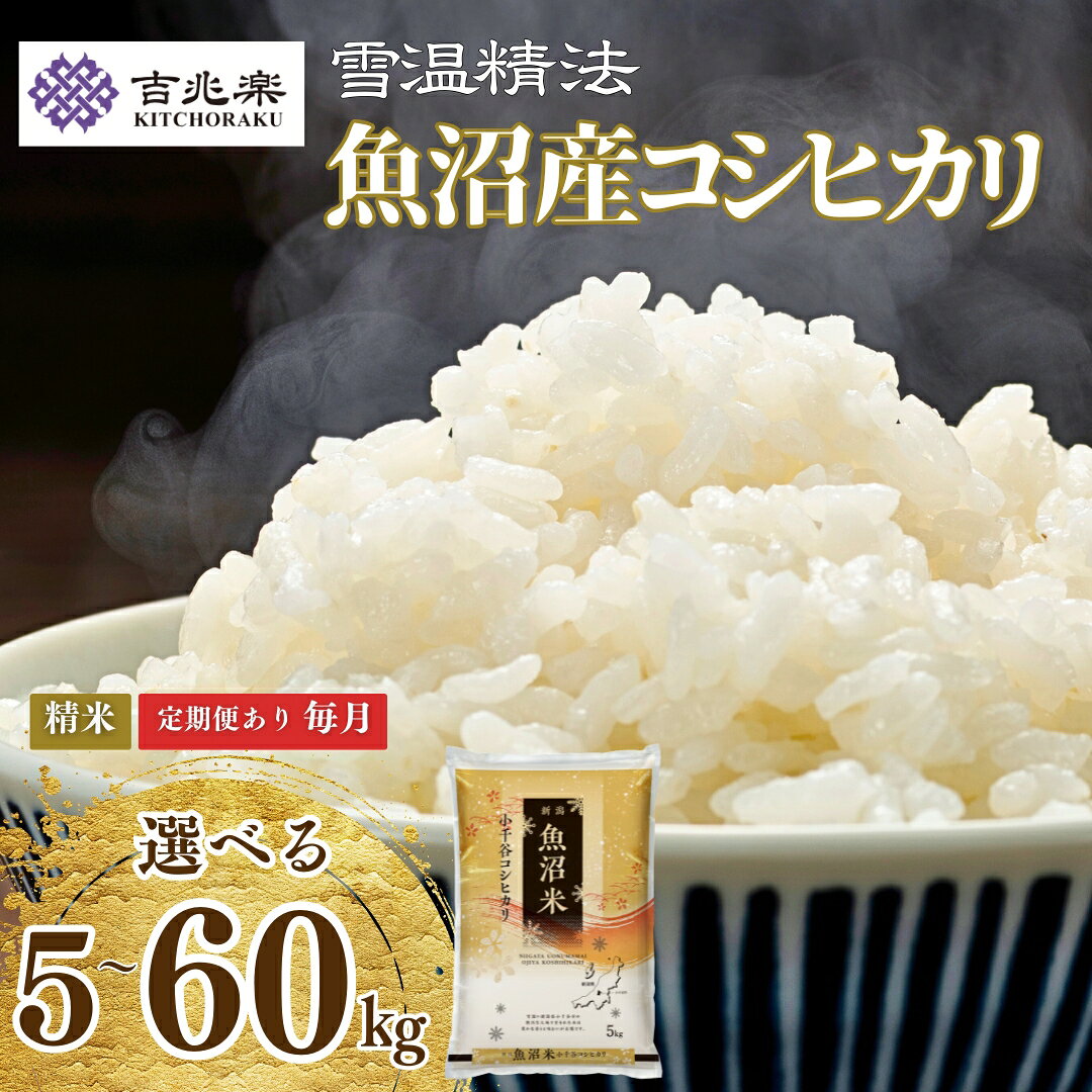 【ふるさと納税】令和7年産新米 魚沼産コシヒカリ 選べる数量 定期便 5kg 10kg 15kg 30kg 60kg 雪室貯蔵 吉兆楽 | 新潟県産 コシヒカリ お米 米 おこめ こめ コメ こしひかり 白米 精米 魚沼産 ブランド米 人気 おすすめ 産地直送【0038-0001SV00-01】