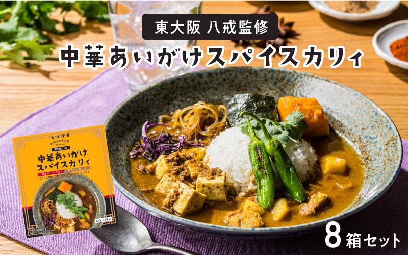 
            東大阪　八戒監修　中華あいがけスパイスカリィ　8個セット
          
