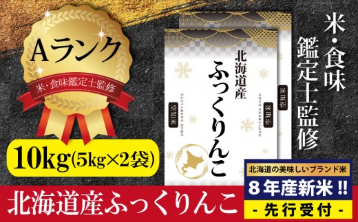 
                  『先行受付』「令和8年産」北海道産ふっくりんこ10kg(5kg×2) 米・食味鑑定士監修【Aランク】＜10月より発送開始＞ | 米 お米 白米 精米 こめ おこめ コメ ふっくりんこ 2026年産 新米 北海道産米 ふっくら もちもち 甘い 艶 冷めても美味しい お弁当 おにぎり 国産米 北海道三笠市産 株式会社ZAWA.com お取り寄せ 北海道 三笠市 三笠【16082】
                