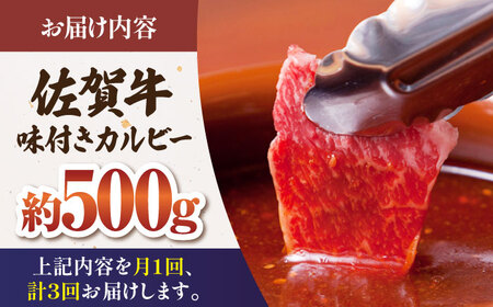 【全3回定期便】佐賀牛 味付け カルビー（500g） HAA041 カルビ 和牛 焼肉 国産