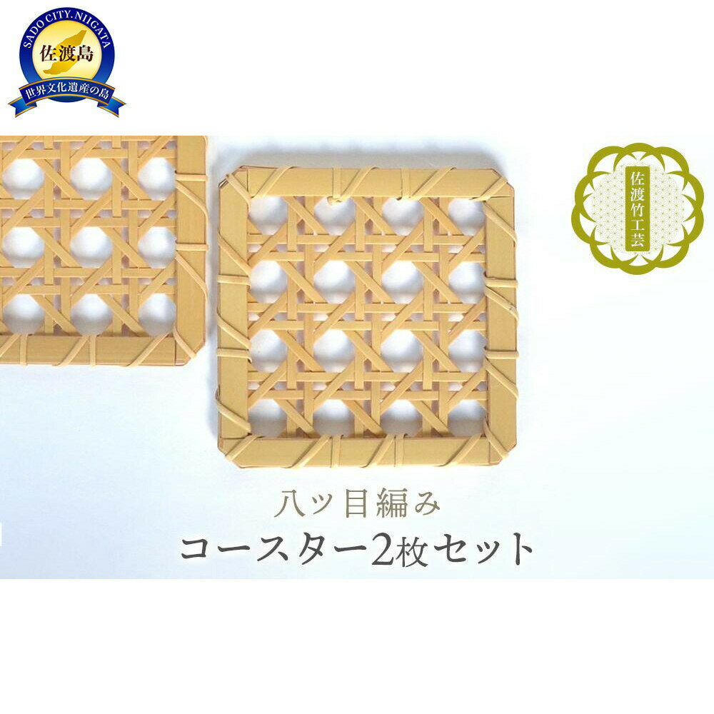 【ふるさと納税】竹のコースター 2枚セット 八ツ目編み 11cm×11cm 佐渡産真竹 佐渡竹工芸 てから工房 手編み カップ グラス ティータイム 贈り物 新潟県 佐渡市