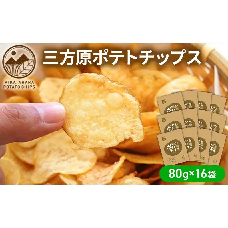 ポテトチップス 三方原ポテトチップス 80g 16袋 ポテトチップス