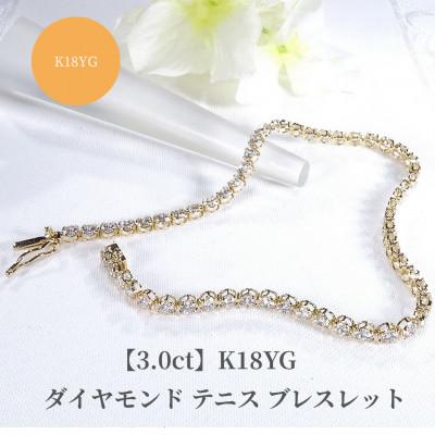 ふるさと納税 昭和町 【3.0ct】K18YGダイヤモンド テニス ブレスレット