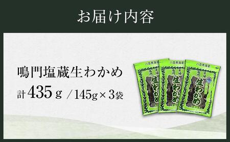 【徳島県認証マーク付】のどごし抜群！鳴門塩蔵生わかめ165g×3