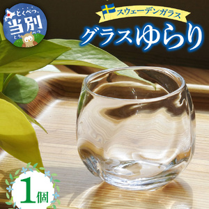 スウェーデンガラス グラス「ゆらり」1個 | ガラス 手作りガラス ガラス工房 ガラス作品