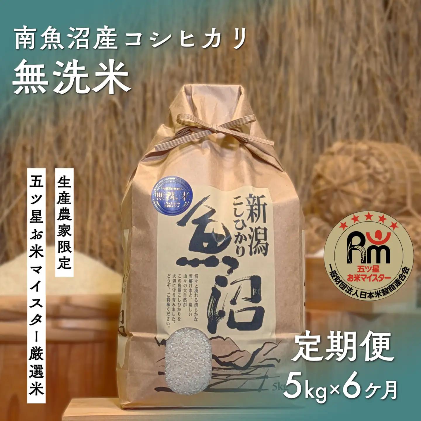 令和７年産「五つ星お米マイスター」の南魚沼産コシヒカリ　無洗米５kg×6回（毎月定期便）
