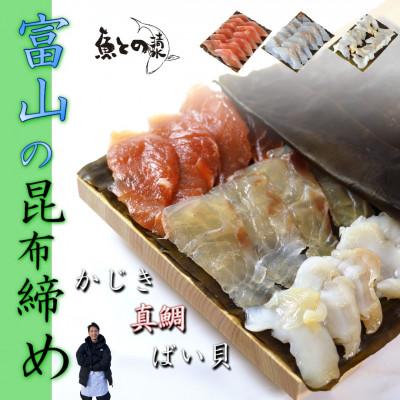 ふるさと納税 高岡市 【3種】『富山の昆布締め』(カジキ、真鯛、バイ貝)「魚との清水」富山県 高岡市 海鮮