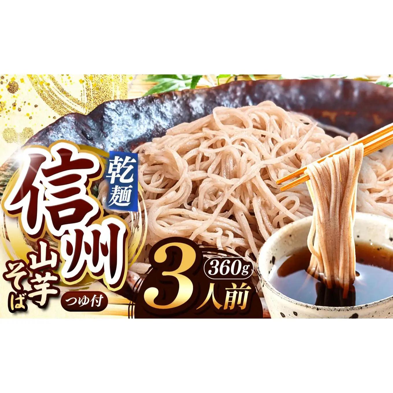 【業務用 山芋干しば】 信州山芋そば 乾麺 1袋3人前 （1袋当たり / そば360g・つゆ75g）