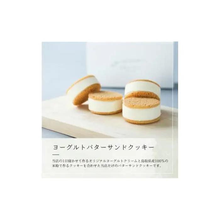  「 三朝ヨーグルト 」 ヨーグルトバターサンドクッキー 4個 ( 35ｇ × 4個 )｜バター スイーツ 三朝町
