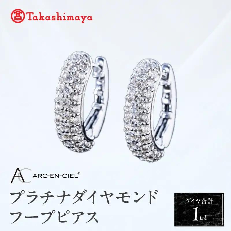 【高島屋選定品】プラチナダイヤモンド フープピアス（ダイヤ合計 １ct）【鑑別書付き】