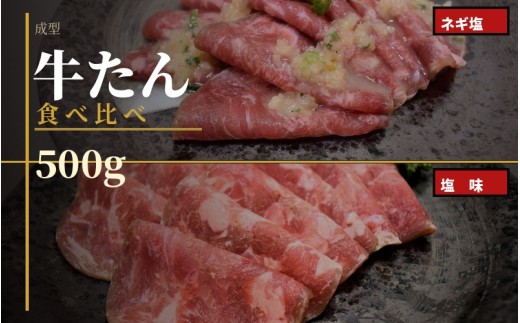 成型　牛たん　食べ比べ　各500ｇ×１パック /  和牛 牛 肉 たんタン 【ttru040】