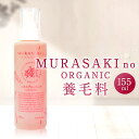 【ふるさと納税】MURASAKIno ORGANIC 養毛料 美容 コスメ 化粧品 オーガニック化粧品 養毛料 雑貨 日用品 楽天 寄付 返礼品 お歳暮 ギフト プレゼント お祝い 贈り物 ふるさと納税 滋賀県 東近江 近江 B21 株式会社 みんなの奥永源寺