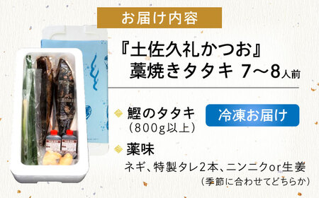 【土佐久礼かつお】 旬凍藁焼きタタキ 7〜8人前（約800g） / 高知 土佐 久礼 かつお カツオ 鰹 たたき タタキ 海鮮 魚 刺身 【株式会社ジャパンダイニング】[ATHR002]