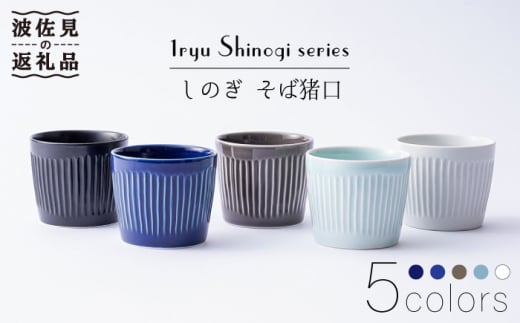 
【波佐見焼】しのぎ そばちょこ 5colors 5個セット 食器 皿 【一龍陶苑】 [CC54]
