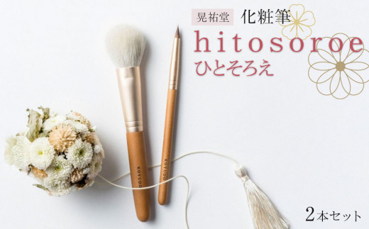 
            化粧筆　晃祐堂　h i t o s o r o e（ひとそろえ）
          