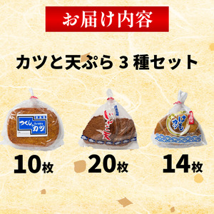 練り物 3種セット カツ 練り物