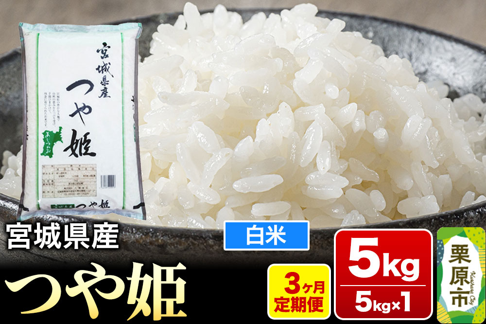 
            《定期便3ヶ月》【令和6年産・白米】宮城県産 つや姫 毎月5kg (5kg×1袋)×3ヶ月
          