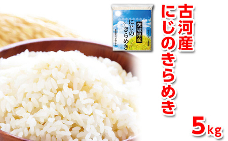 【新米】令和6年産 古河産にじのきらめき（5kg） ※着日指定可 _DP09