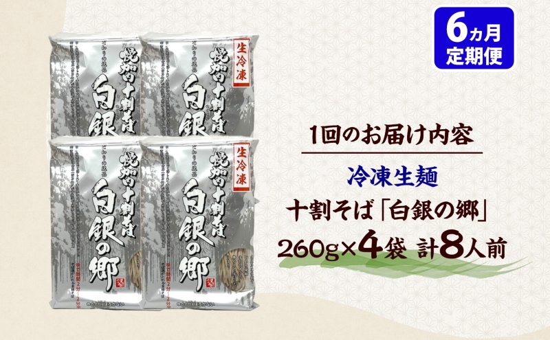 6ヵ月定期便 冷凍 十割 なまそば 4袋 8人前 白銀の郷 260g (130g×2) 十割そば 北海道 幌加内 蕎麦 生麺 グルメ 備蓄 食塩不使用 麺 国産 グルテンフリー 簡単調理 一人暮らし 