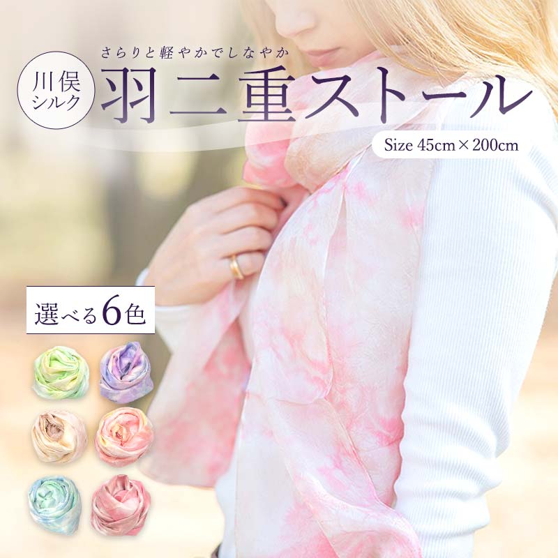 【ふるさと納税】川俣シルク羽二重ストール 《色が選べる》 ピンク / グリーン / ブルー / パープル / ベージュ / レッド FAF-0069