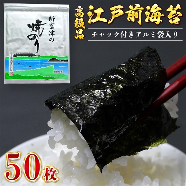L-45b 【高級品】新富津の焼のり5帖（10枚×5袋 計50枚）