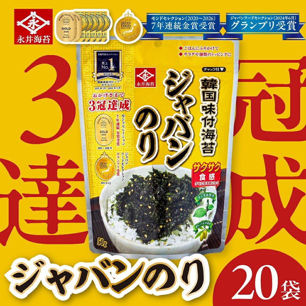 【ふるさと納税】 永井海苔 韓国味付 ジャバンのり 50g×20個 永井海苔 韓国味付海苔 ジャバンのり 韓国海苔 味付け海苔 大容量 簡易包装 のため 訳あり 永井海苔 韓国味付海苔 ジャバンのり 韓国海苔 味付け海苔 のり ノリ 愛知県 豊橋市