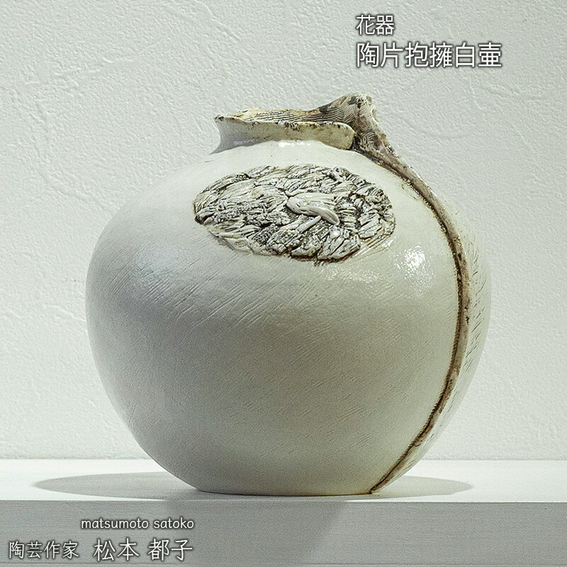 【ふるさと納税】陶片抱擁白壷 花器 ろくろ 源吉兆庵本店ギャラリー出品作品