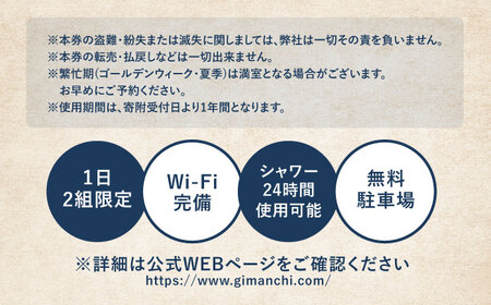 【ハンターがいる宿】GuestHouse ぎまんち 宿泊券（1名様・1泊素泊まり）《足寄町》【野生肉専門店やせいのおにくや】 旅行 体験 [BEBE012]