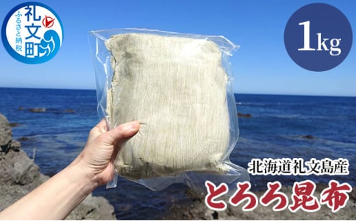 北海道礼文島産 とろろ昆布 1kg