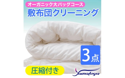 オーガニック敷布団クリーニング (3点パック) 圧縮付き 大バッグコース 3点 圧縮付き 丁寧 丸洗い 敷布団 寝具 こたつ クリーニング シーツ 高品質ヤマトヤクリーニング 糸魚川 帰省 年末年始 実家 寝具 布団クリーニング