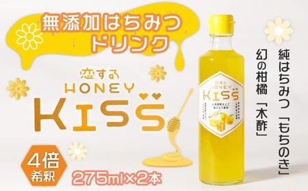 はちみつドリンク 恋するHONEY KISS 恋する甘さ はちみつドリンク【2本】