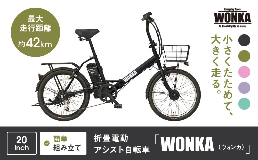 
                  【WONKA】折畳電動アシスト自転車 WONKA 20インチ6段変速【カラー：5色から選択可能】｜電動自転車 ミニベロ 折たたみ おしゃれ 人気［ 京都 自転車 ブランド 電動アシスト 折り畳み シティサイクル おしゃれ 人気 おすすめ コンパクト スポーツ アウトドア ツーリング メーカー 通販 送料無料 ふるさと納税 ］
                