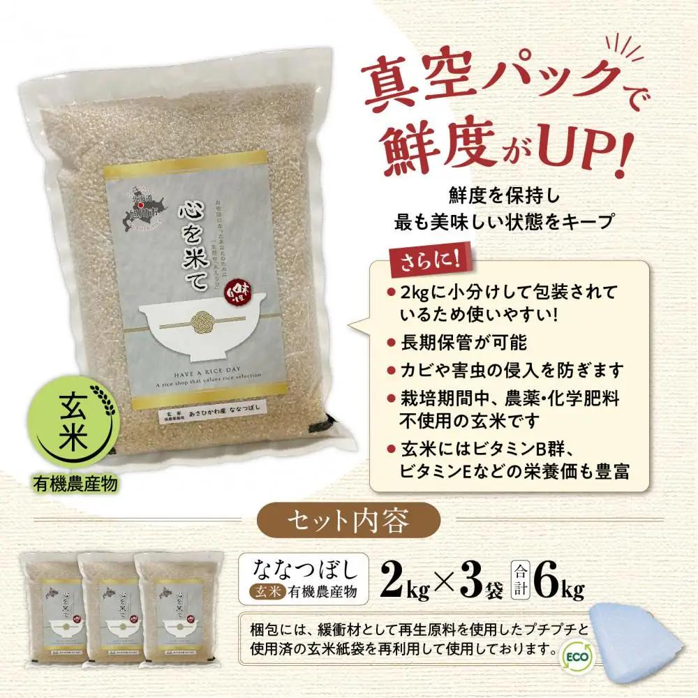 【令和7年産・玄米・真空パック・有機農産物】 あさひかわ産 ななつぼし玄米 2kg×3袋 | ななつぼし _03124