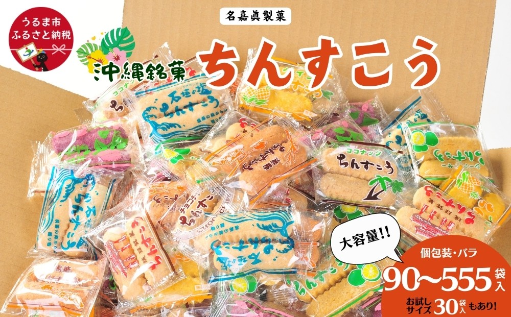
            【いろんなシーンで大活躍！】名嘉眞製菓　ちんすこう　個包装　30-555袋　バラ　大容量セット　お試しあり　沖縄銘菓　沖縄　うるま市　焼き菓子　昔ながらの　人気　お土産　大容量　サクサク　バラ
          
