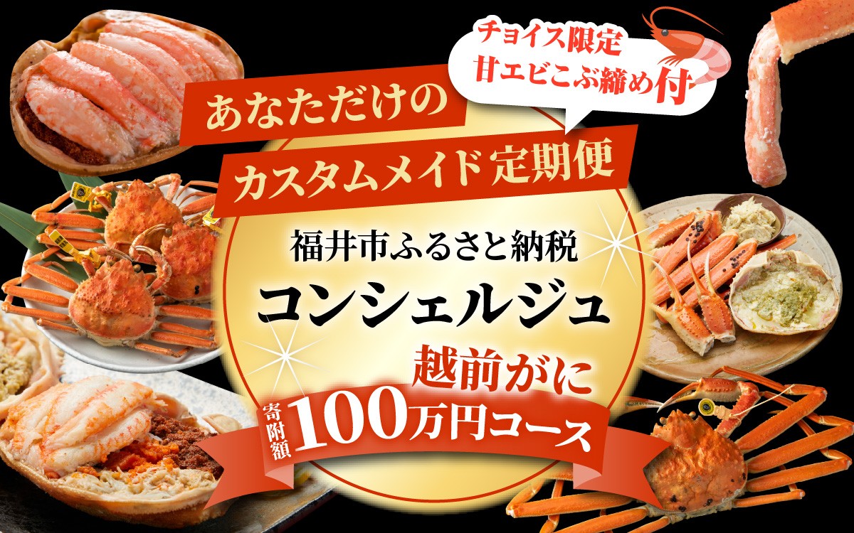 
            福井市ふるさと納税コンシェルジュが選んだ　プレミアム返礼品組み合わせ自由！「越前がに カスタムメイド定期便」 [W-028081] / 福井市ふるさと納税コンシェルジュ甲羅盛り 捌き 姿 福井県 福井市 茹で ゆで 茹で蟹 ボイル かにみそ 越前かに 越前蟹
          