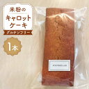 【ふるさと納税】【化粧箱入り】熊本県産 米粉のキャロットケーキ 1本 450g グルテンフリー ヘルシー 贈答用 プレゼント 冷凍 山都町産【ケーズフードラボ】[YBK002]