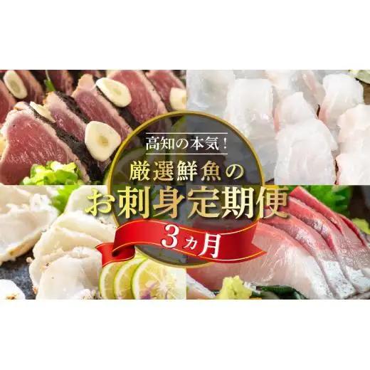 【 刺身 】 刺身定期便3ヶ月
