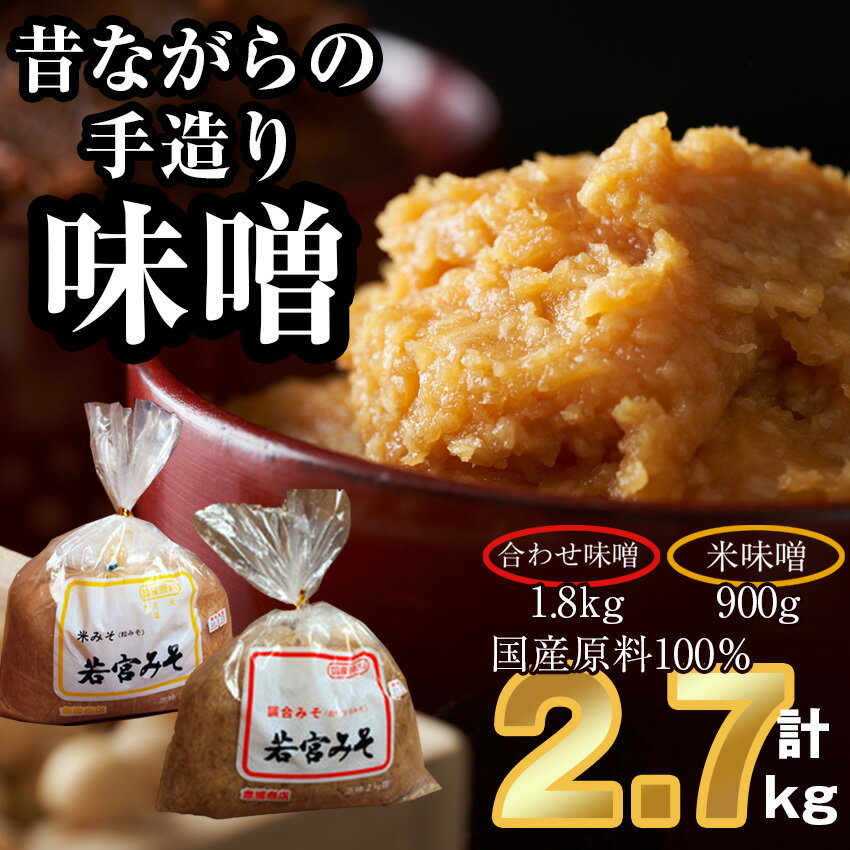 【ふるさと納税】＜若宮みそ＞昔ながらの手造り味噌 米味噌0.9kg・合わせ味噌1.8kg 詰め合わせ　[M590-4-1] 米 麦 麹 調味料 大豆 にがり ミソ 発酵 九州 福岡 宮若 国産