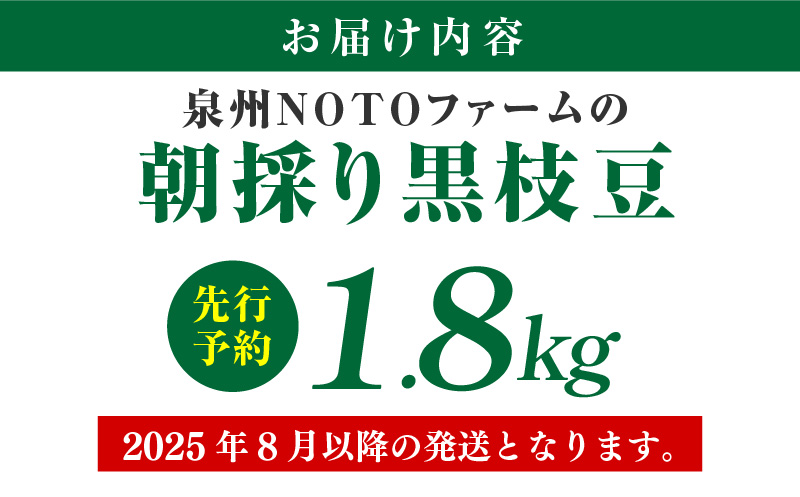 【畑から直送 朝採り】黒枝豆 1.8kg 【新鮮 野菜 泉佐野産 えだまめ やさい TONOファーム 高評価 数量限定 先行予約】 G1102