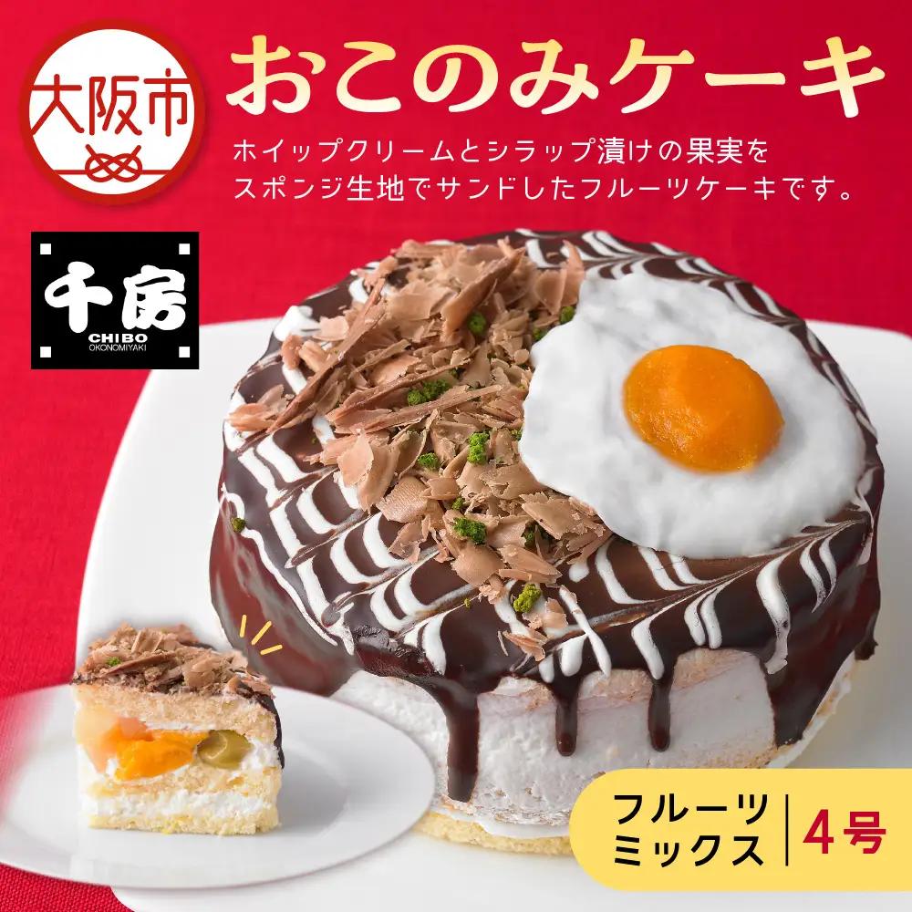 【近鉄百貨店】おこのみケーキ4号（フルーツミックス） フルーツケーキ _OS002-0018