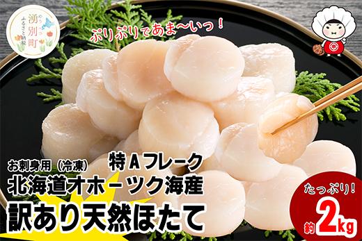 北海道 オホーツク産 訳あり 冷凍 天然 ホタテ 特Aフレーク 2kg 帆立 ほたて 刺身 玉冷 貝柱 海鮮 魚介 国産 サロマ湖 魚介類 訳アリ 