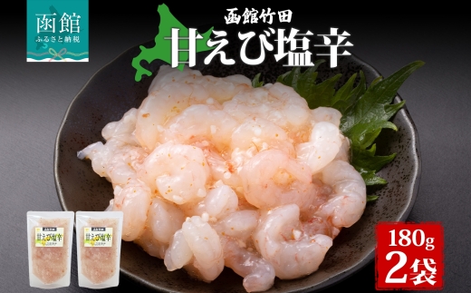 甘えび塩辛 180g 2袋_HD134-009