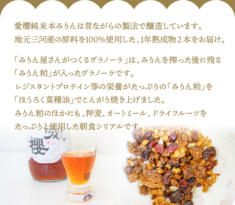 【へきなん優良みやげ推奨品】愛櫻純米本みりん（１年熟成）２本＆みりんグラノーラセット 【贈答におすすめ】H009-049