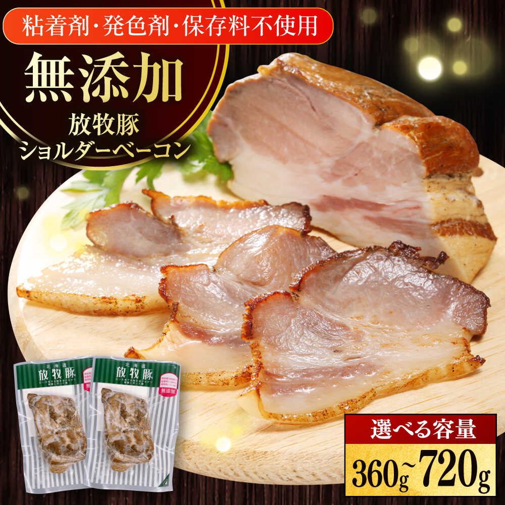 【ふるさと納税】放牧豚 ショルダーベーコン 容量選べる！360g〜720g《厚真町》　【ファーマーズファクトリー株式会社】[AXBA114/AXBA115] 無添加 ベーコン ブロック かたまり 豚 肉 加工品 BBQ おつまみ おかず 朝食 健康 安全 北海道