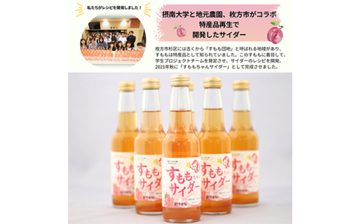 大阪府ひらかた産　すもも使用　すももちゃんサイダー(250ml)　6本【1281289】