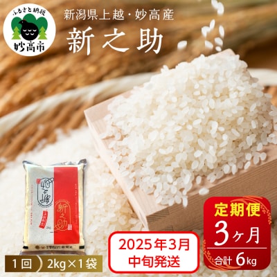 【2025年3月中旬発送】【定期便】令和6年産 新潟県上越・妙高産新之助2kg×3回(計6kg)